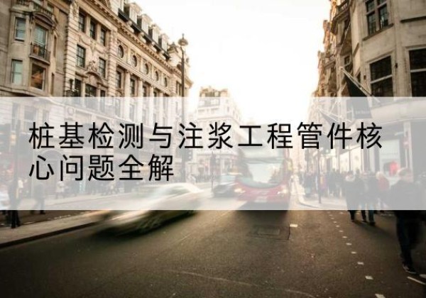 彝良声测管常用规格有哪些？-桩基检测与注浆工程管件核心问题全解